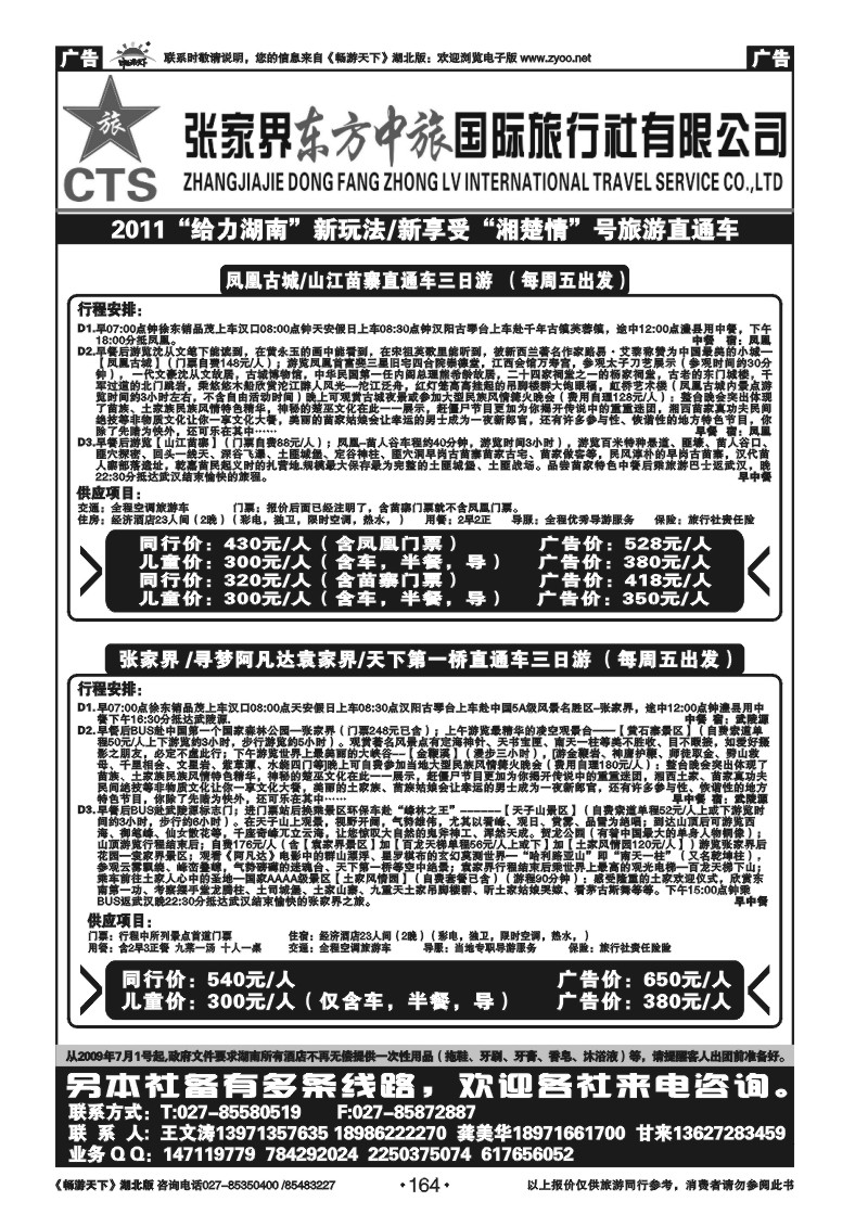 164张家界东方中旅国际旅行社