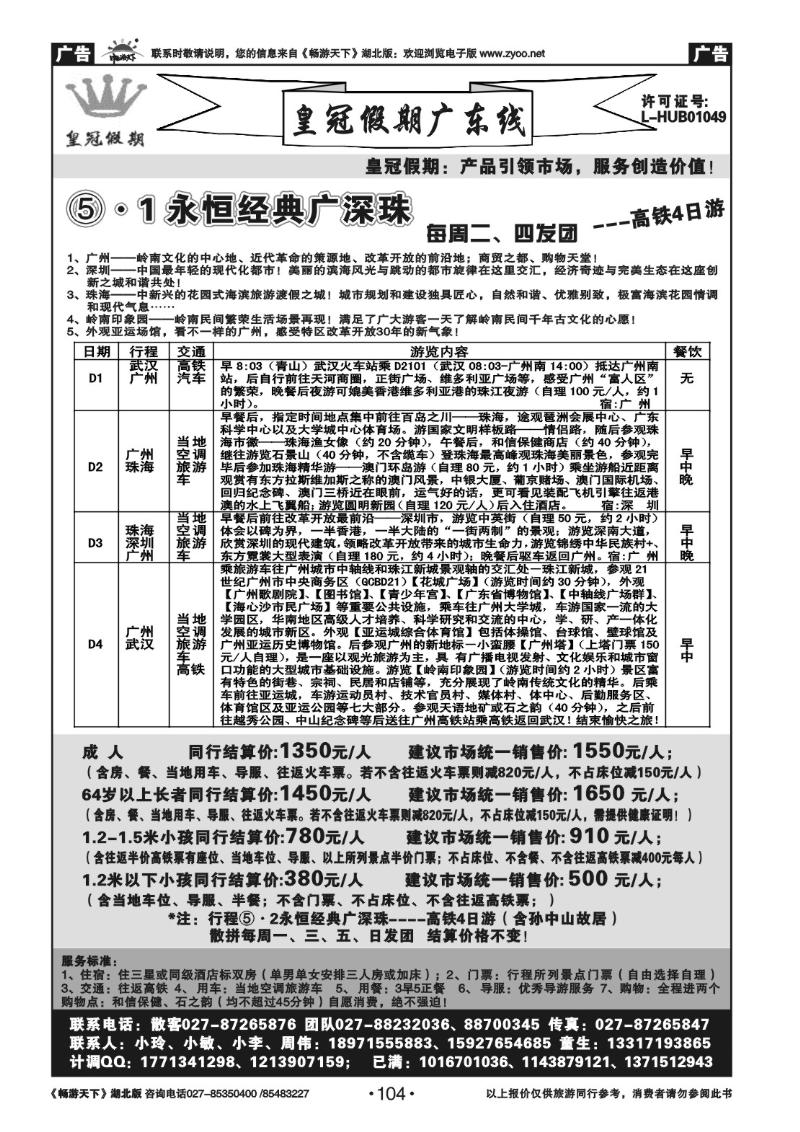 104皇假期●广东专线