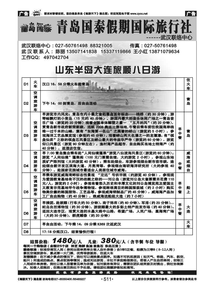 511青岛国泰假期国际旅行社