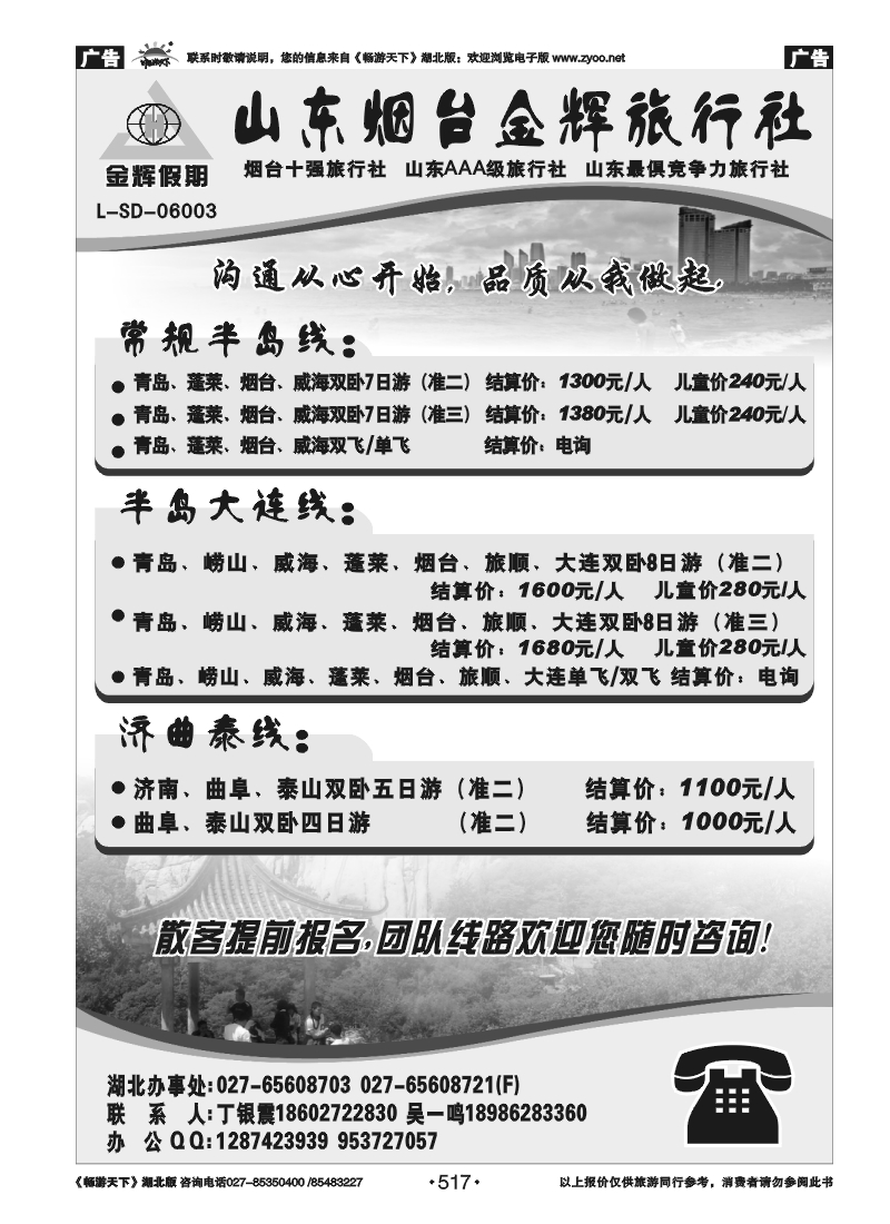 517山东烟台金辉旅行社