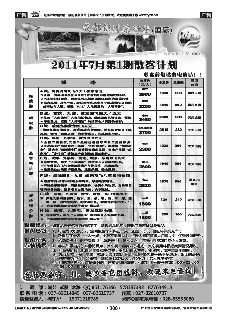 388成都锦川国际旅行社