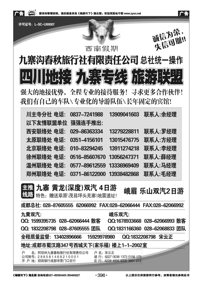 396九寨沟春秋旅行社