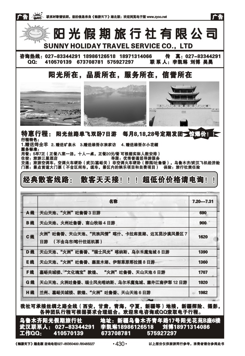 430新疆阳光假期旅游有限公司