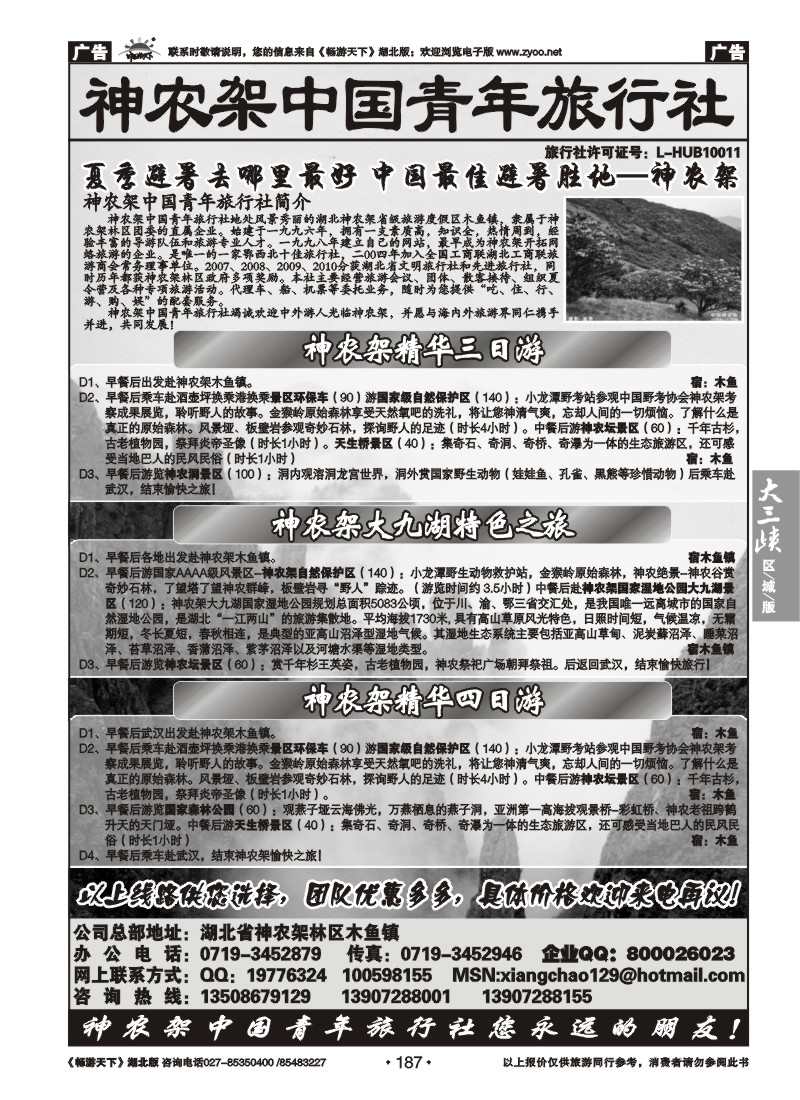 187神农架中国青年旅行社