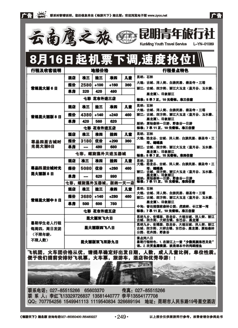 249昆明青年旅行社