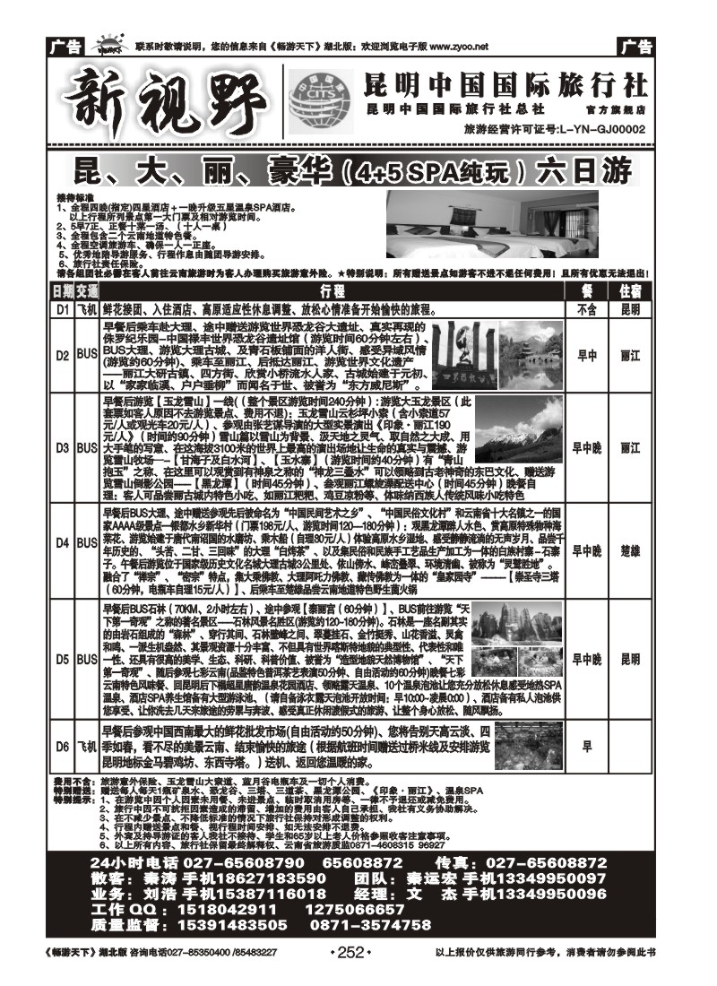 252新视野--昆明中国国际旅行社