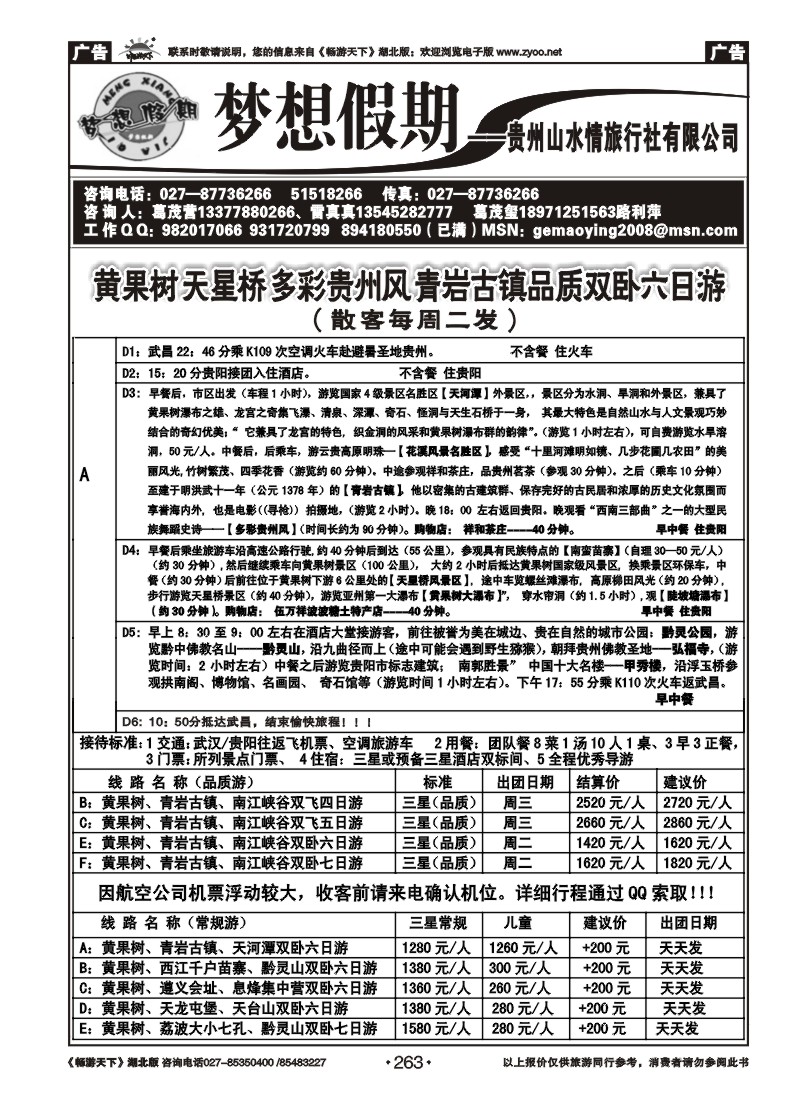 263梦想假期-贵州山水情国际旅行社