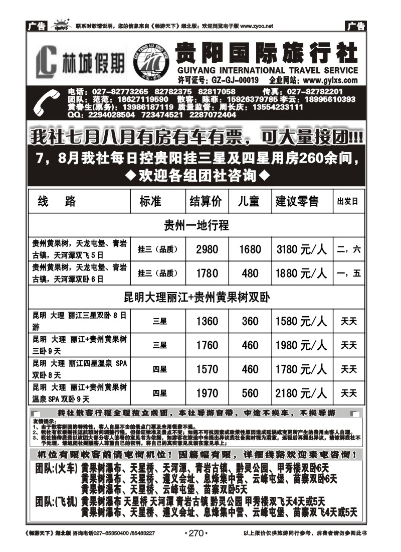 270贵阳国际旅行社--原贵阳龙行神洲旅行社（一）