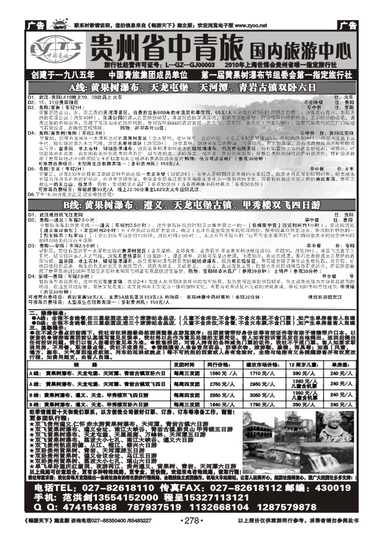 278贵州省中国青年旅行社