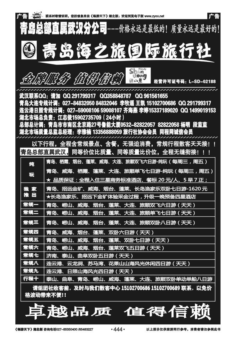 444青岛海之旅旅行社