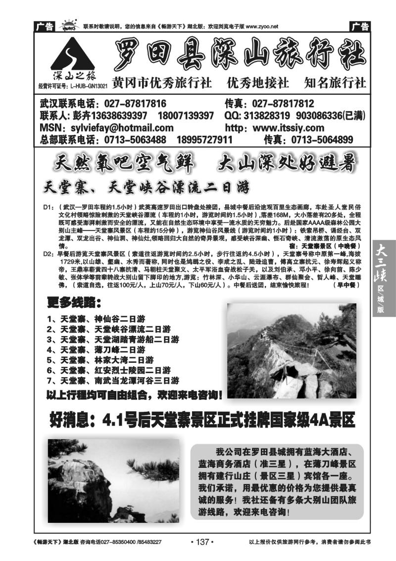 137罗田县深山旅行社