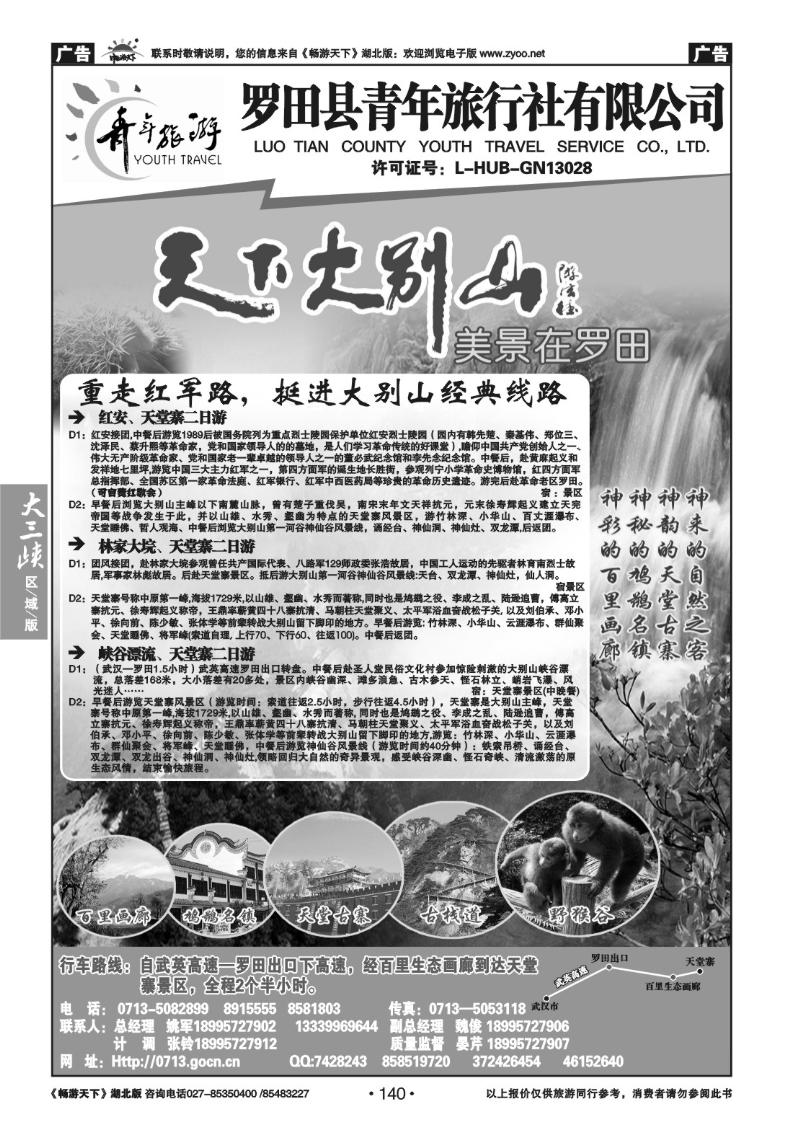 140罗田县青年旅行社有限公司