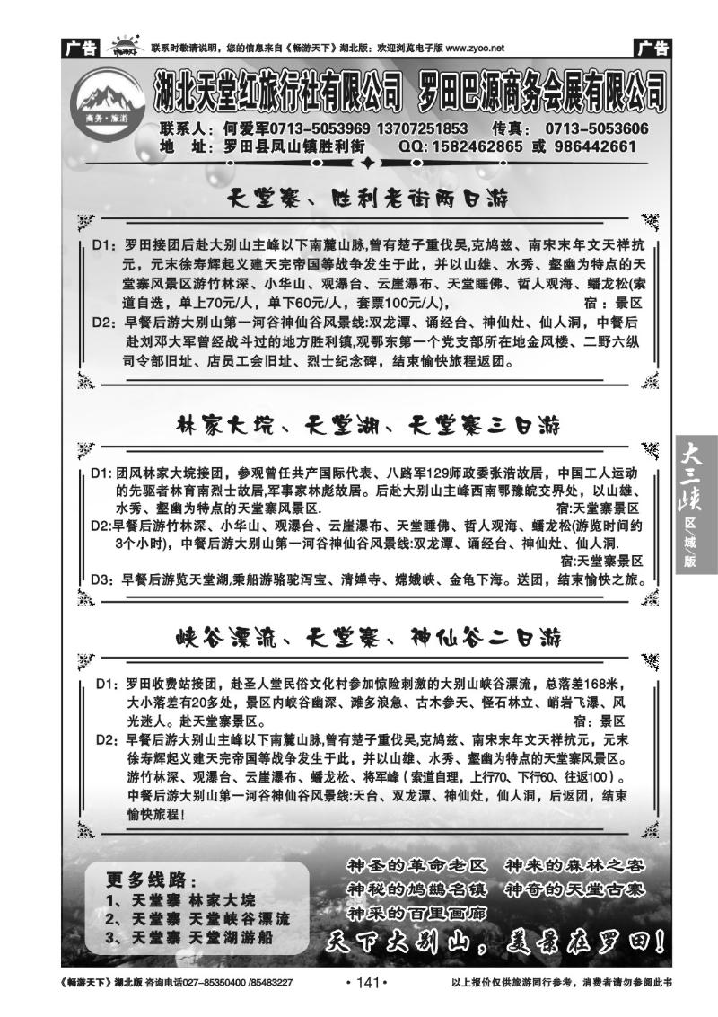 141湖北天堂红旅行社有限公司罗田巴源商务会展公司