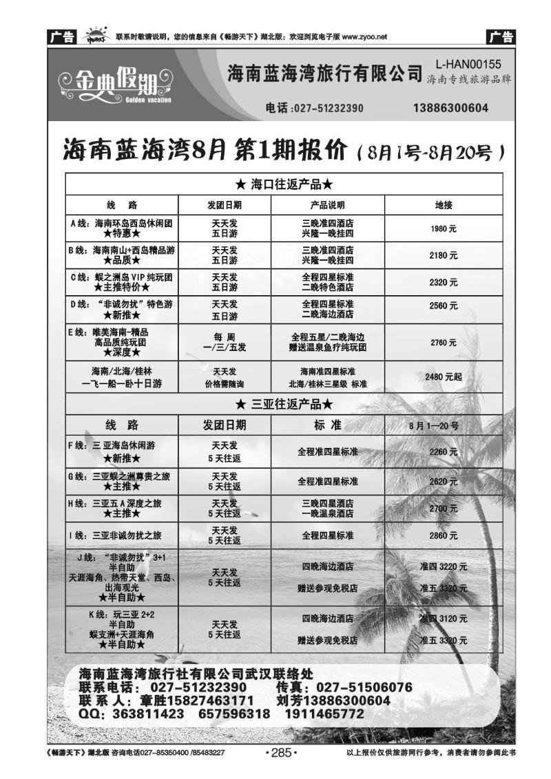 285金典假期--海南蓝海湾旅行社有限公司