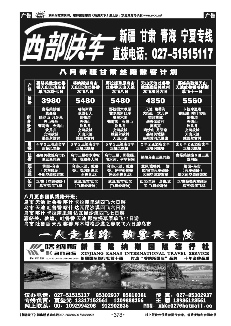 373西部快车---新疆喀纳斯国际旅行社