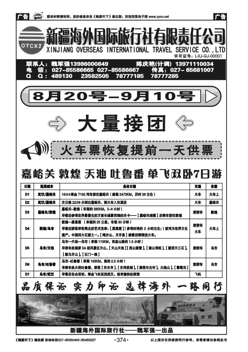 374新疆海外国际旅行社（一）