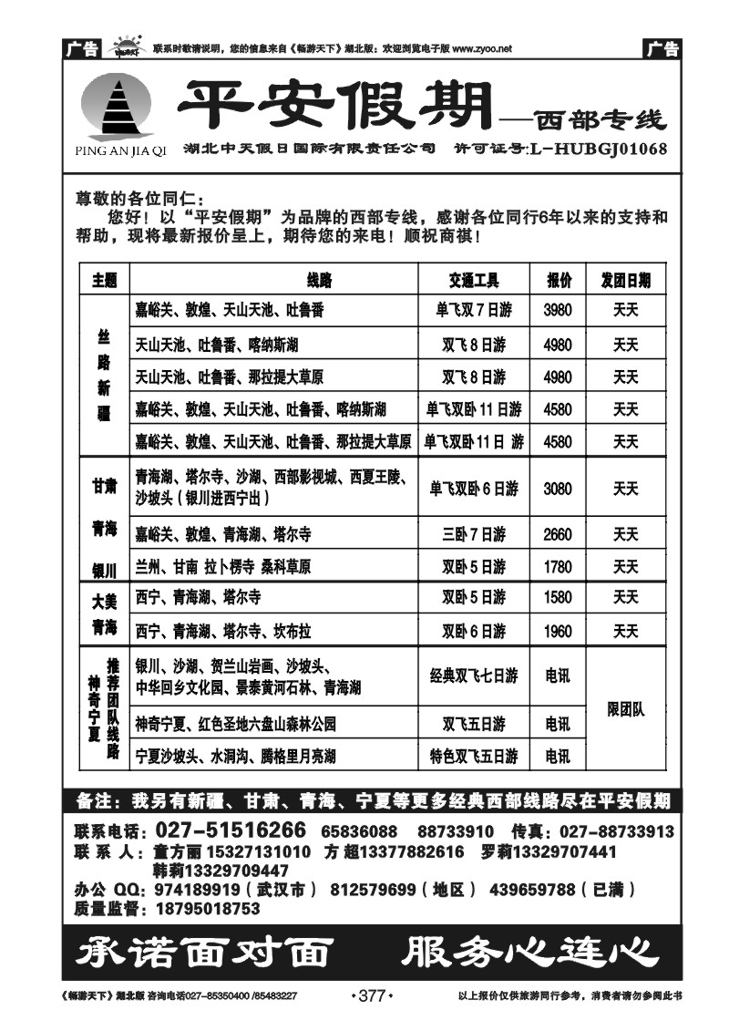 377平安假期-新疆专线（一）