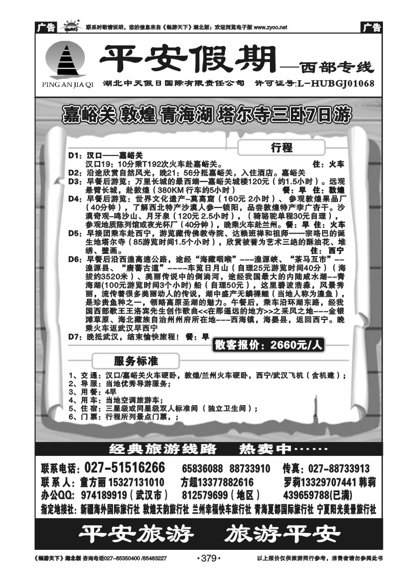 379平安假期-新疆专线（三）