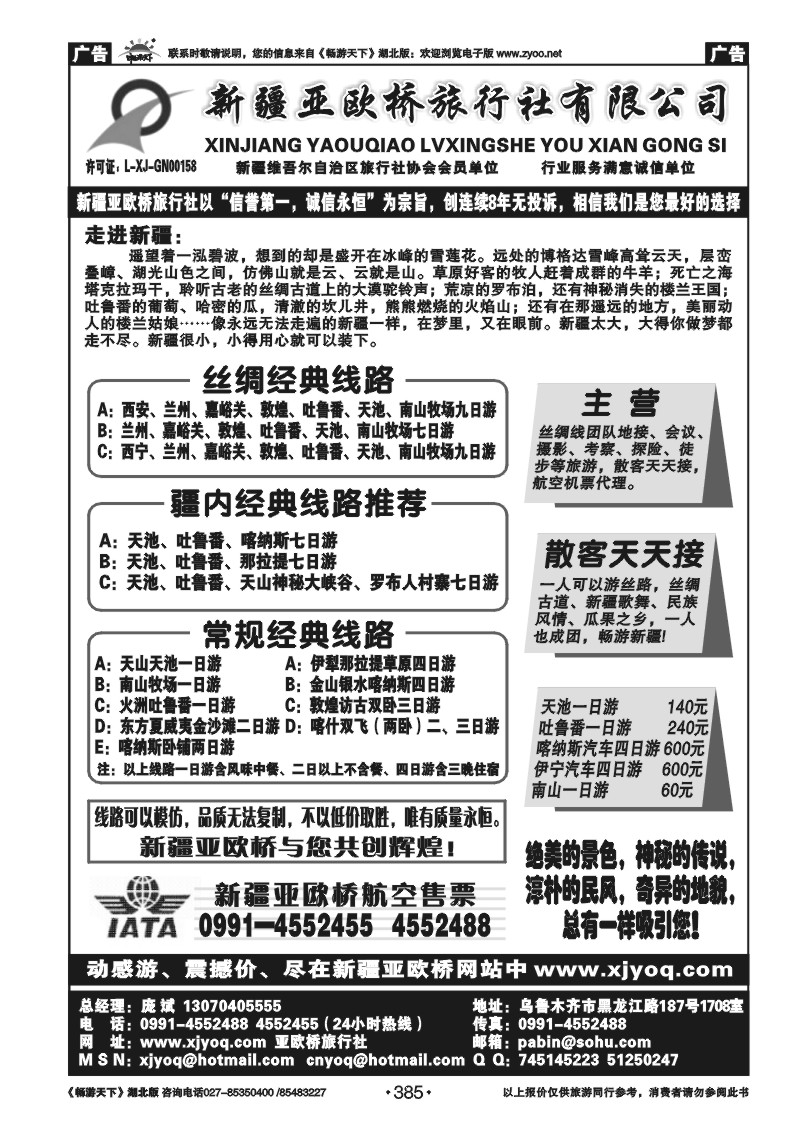 385新疆亚欧桥旅行社有限责任公司
