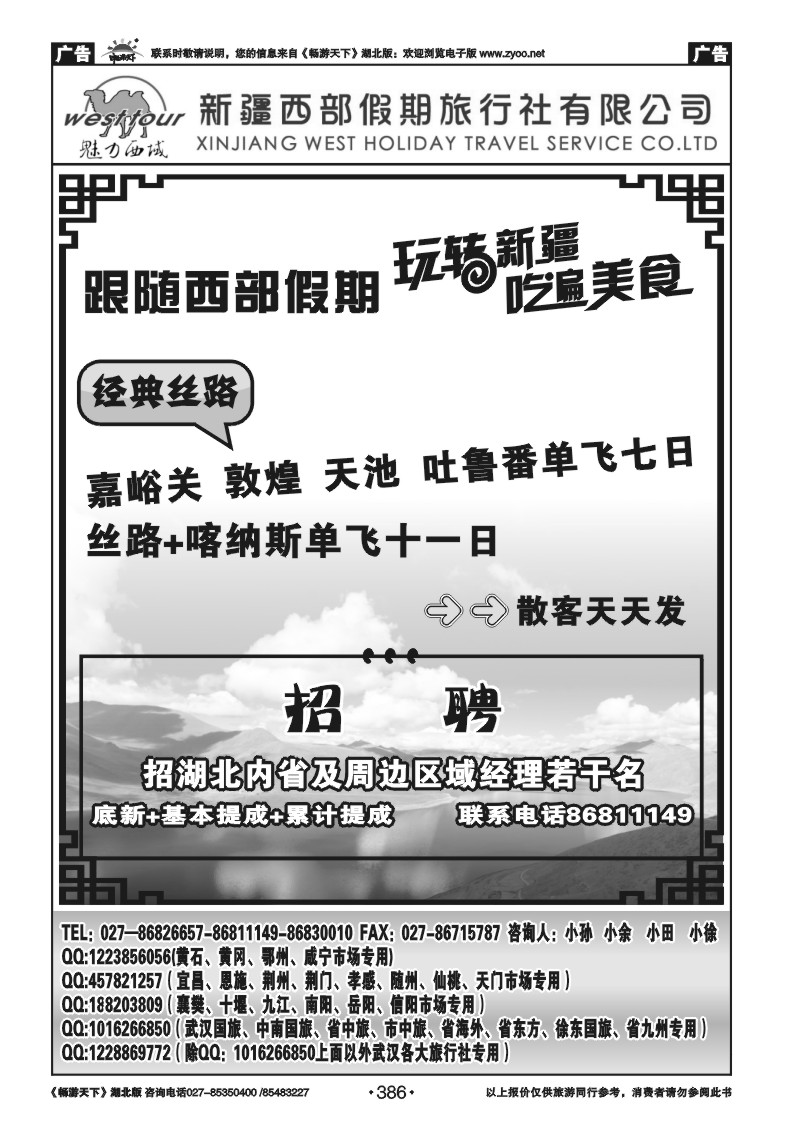 386新疆西部假期旅行社有限公司