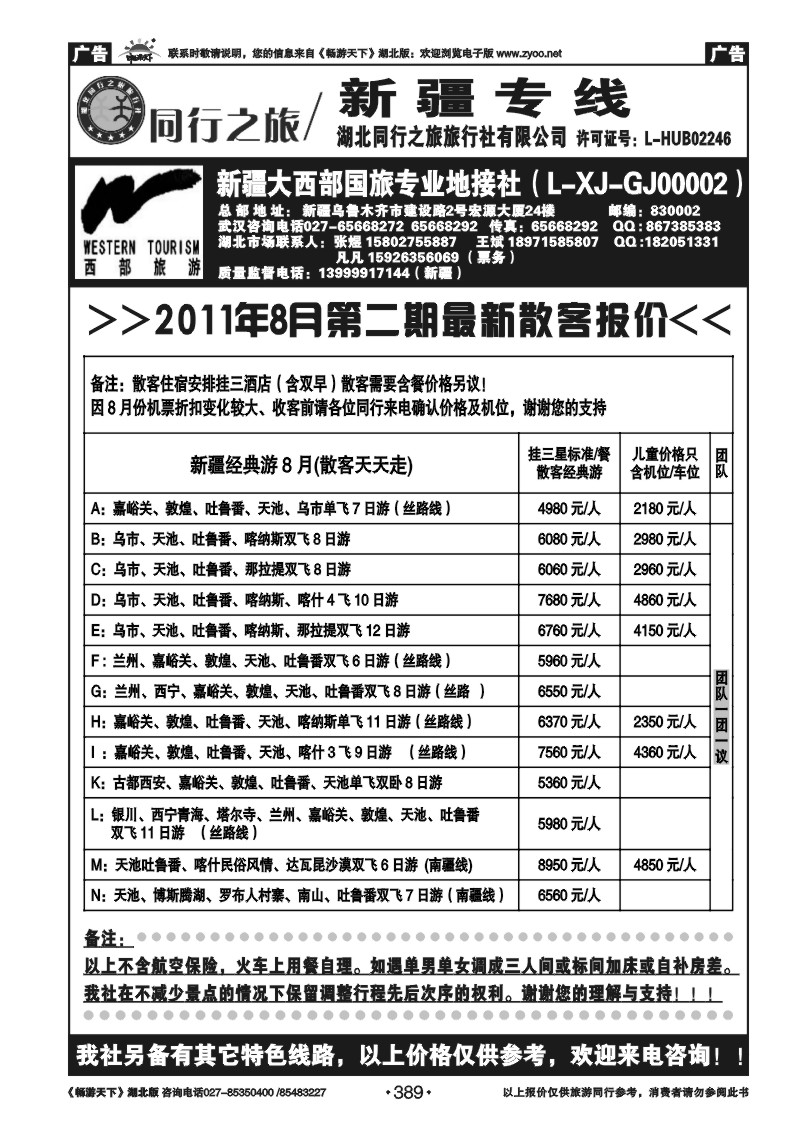 389新疆大西部国际旅行社