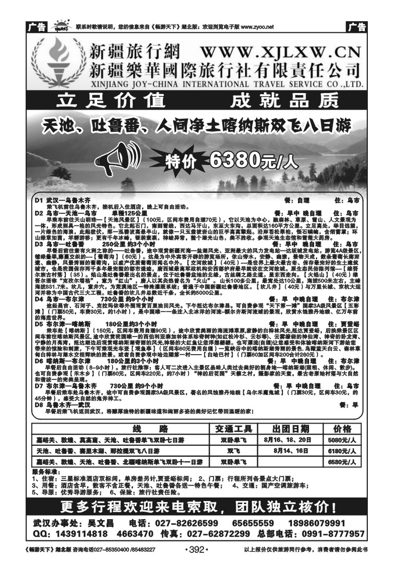 392新疆乐华国际旅行社有限责任公司