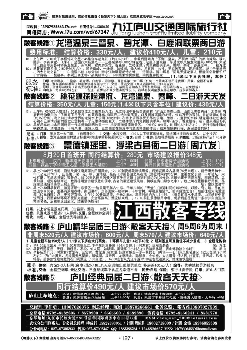 127九江庐山交通国际旅行社