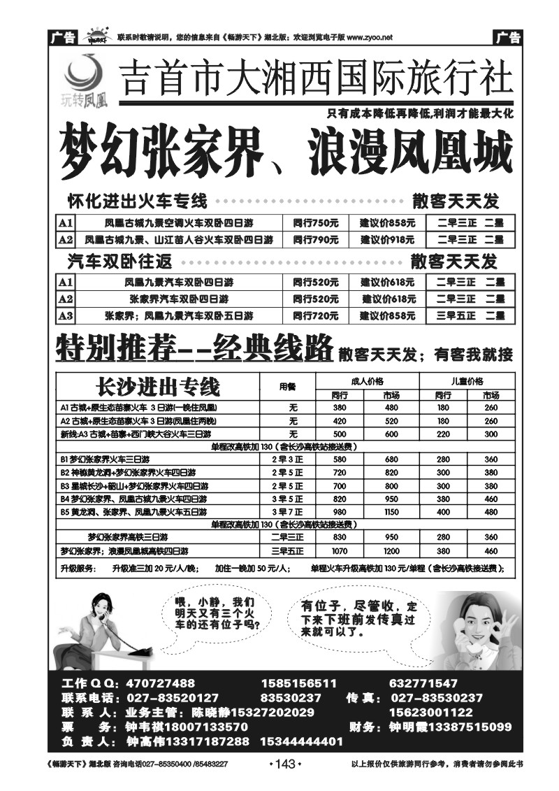 143吉首大湘西国际旅行社--玩转凤凰
