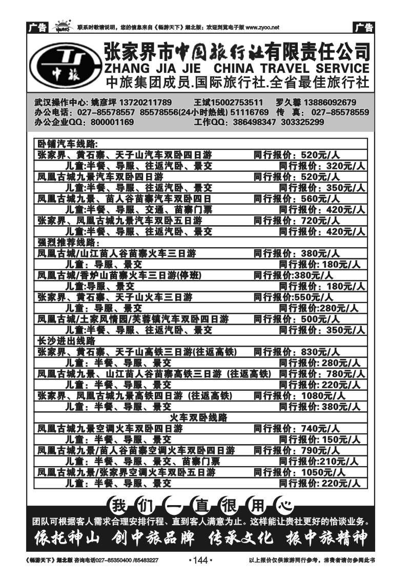 144张家界中国国际旅行社