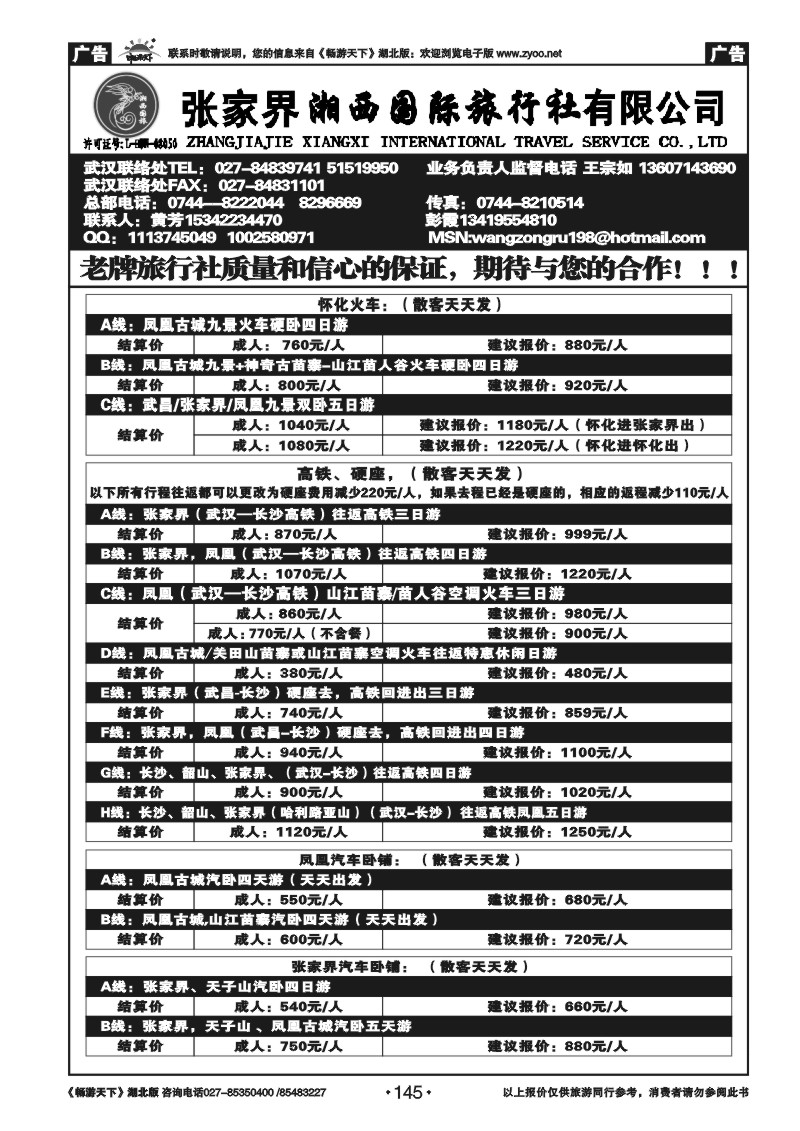 145张家界湘西国际旅行社（原青年旅行社）