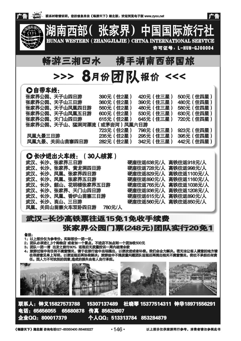 146湖南西部（张家界）中国国际旅行社