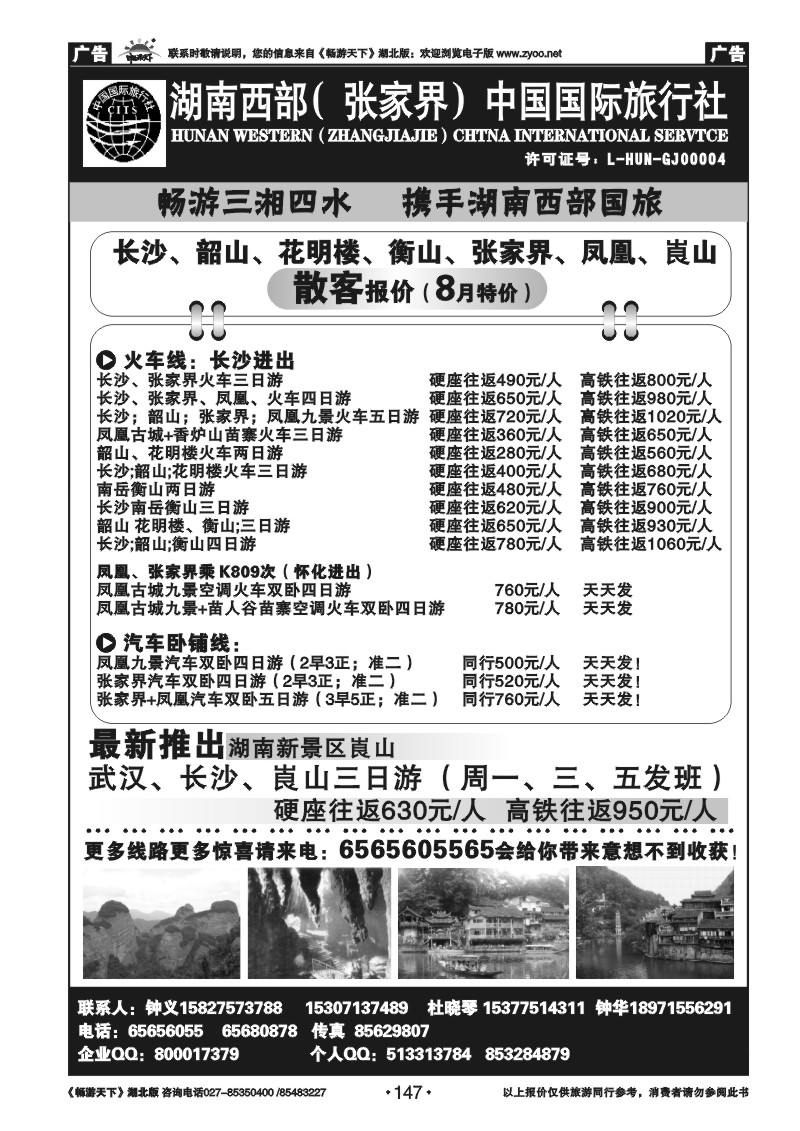 147湖南西部（张家界）中国国际旅行社