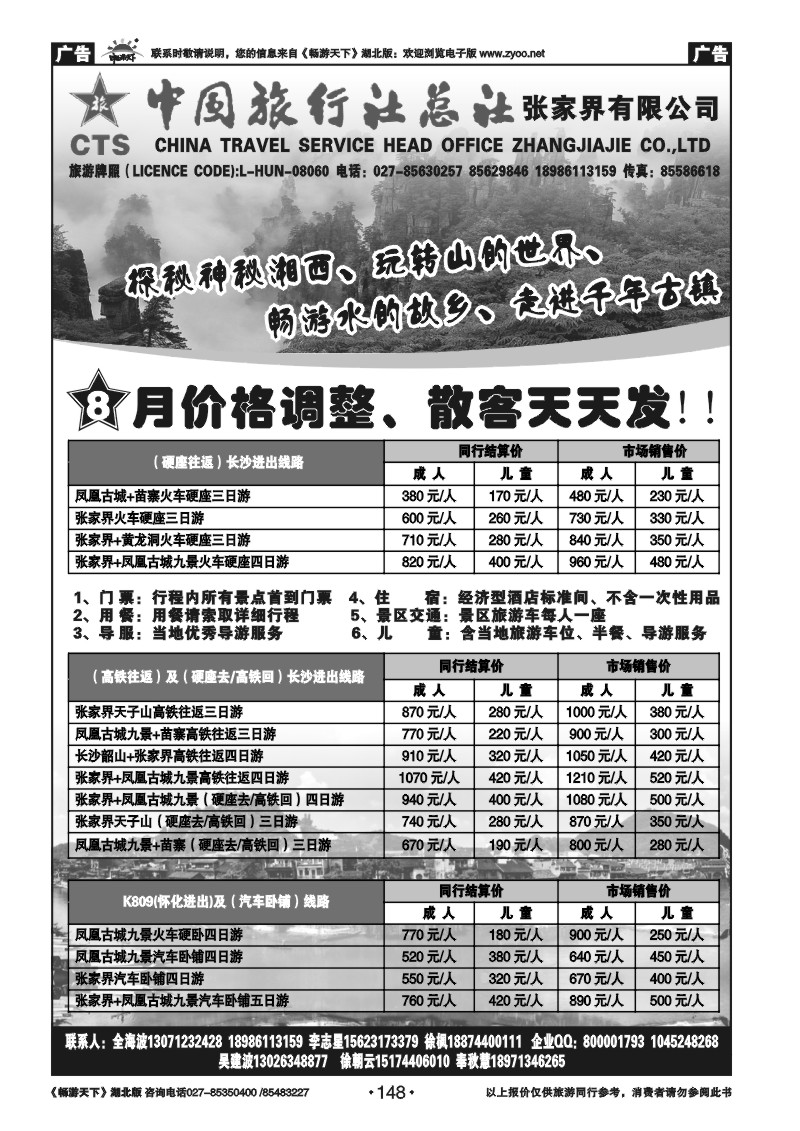 148中国旅行社总社张家界有限公司（张家界凤凰专版）