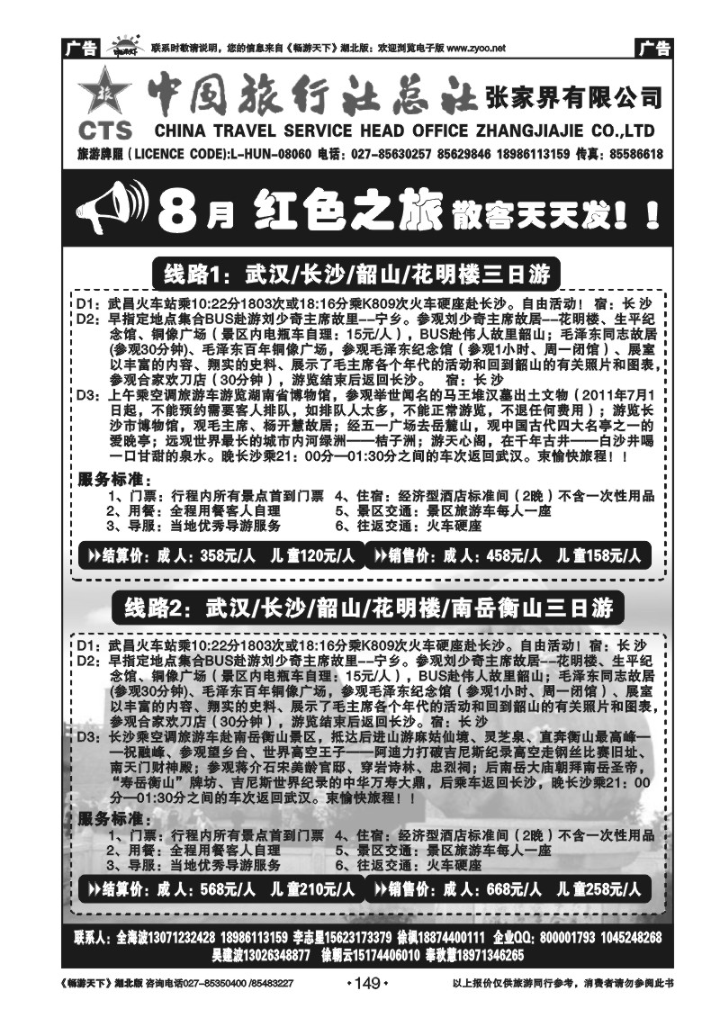 149中国旅行社总社张家界有限公司（长韶衡山专版版）