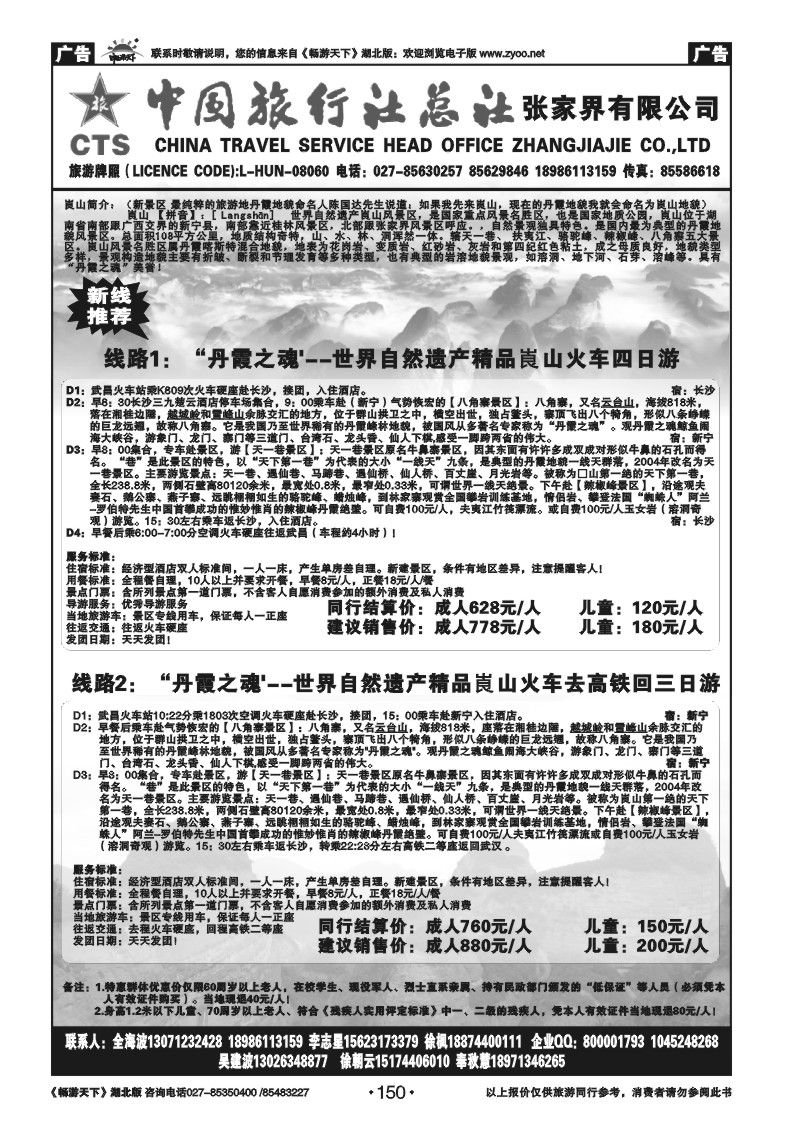 150中国旅行社总社张家界有限公司（崀山专版）
