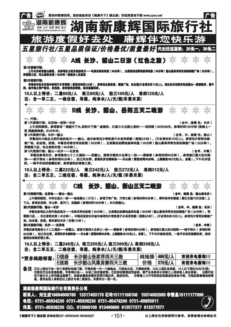 151湖南新康辉国际旅行社