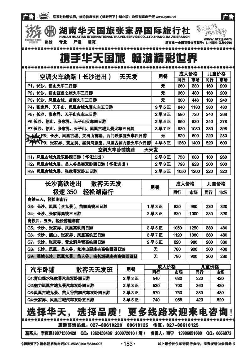 153湖南华天国旅张家界国际旅行社