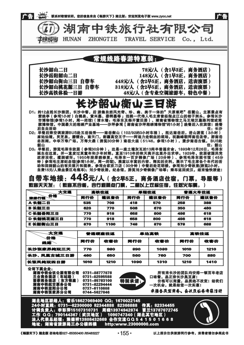155湖南中铁旅行社