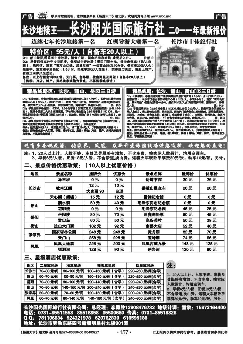 157湖南长沙阳光旅行社
