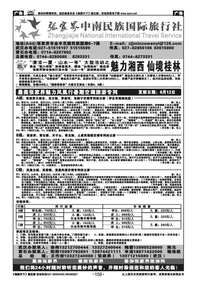 158张家界民族旅行社