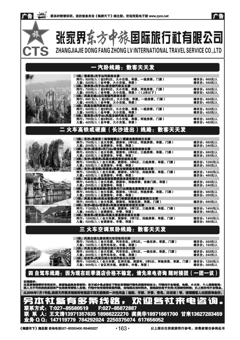 163张家界东方中旅国际旅行社