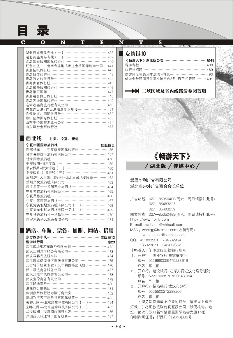 r54《畅游天下》湖北版目录