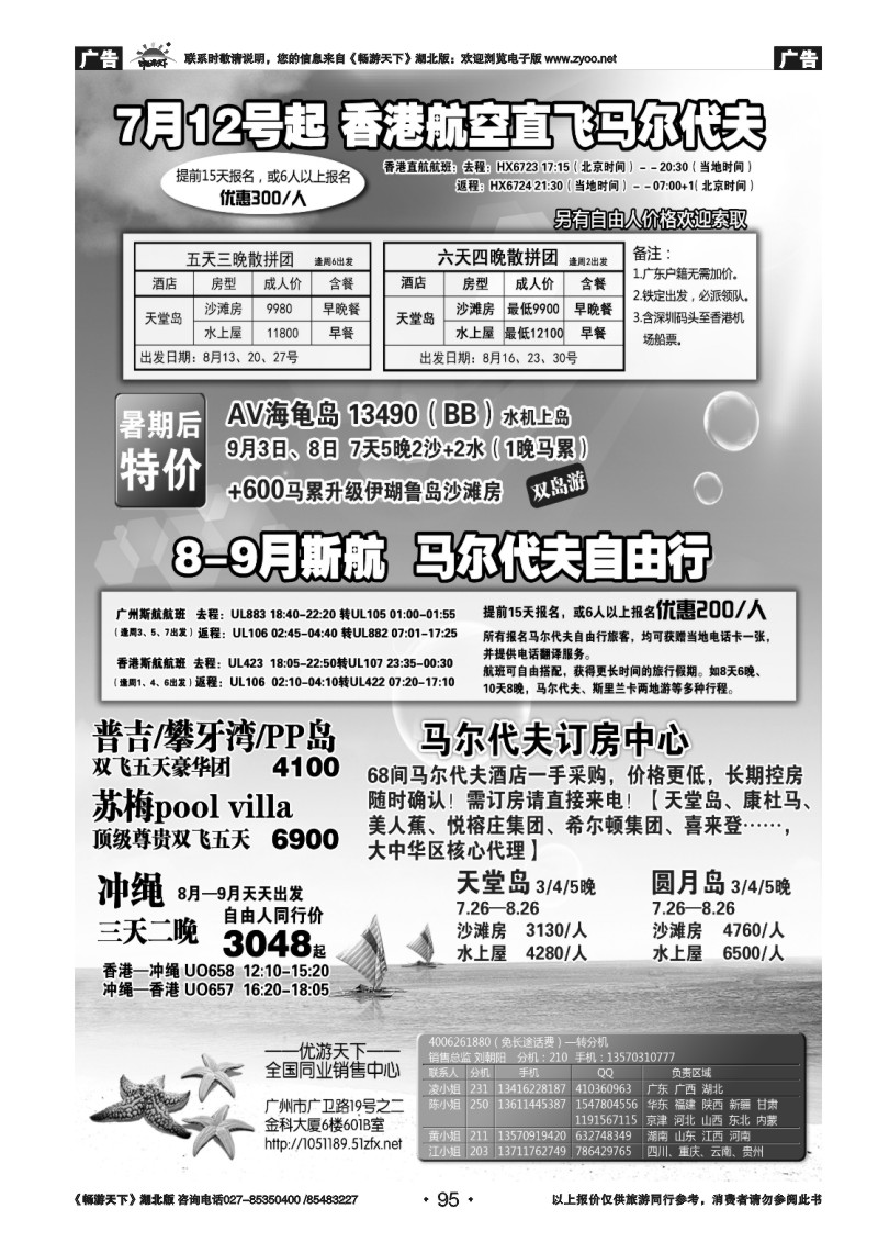 95优游天下：马尔代夫、巴厘岛、东南亚