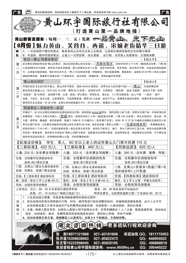 170黄山环宇旅行社(一)