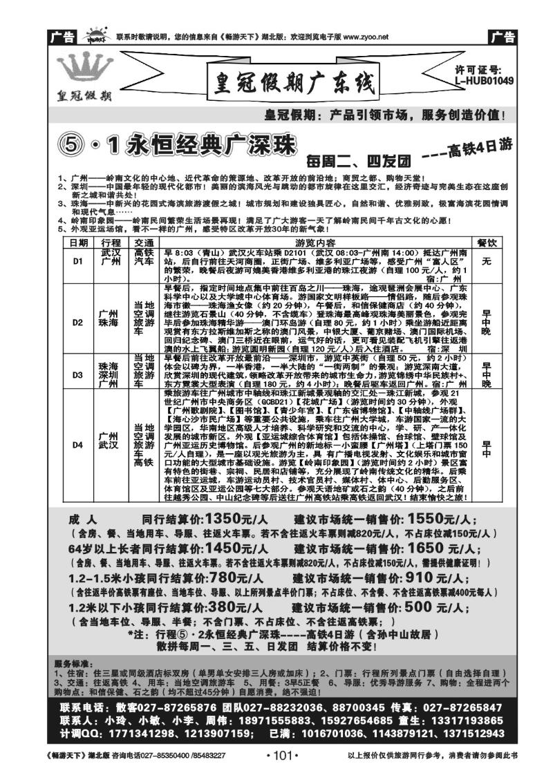 101皇冠假期●广东专线