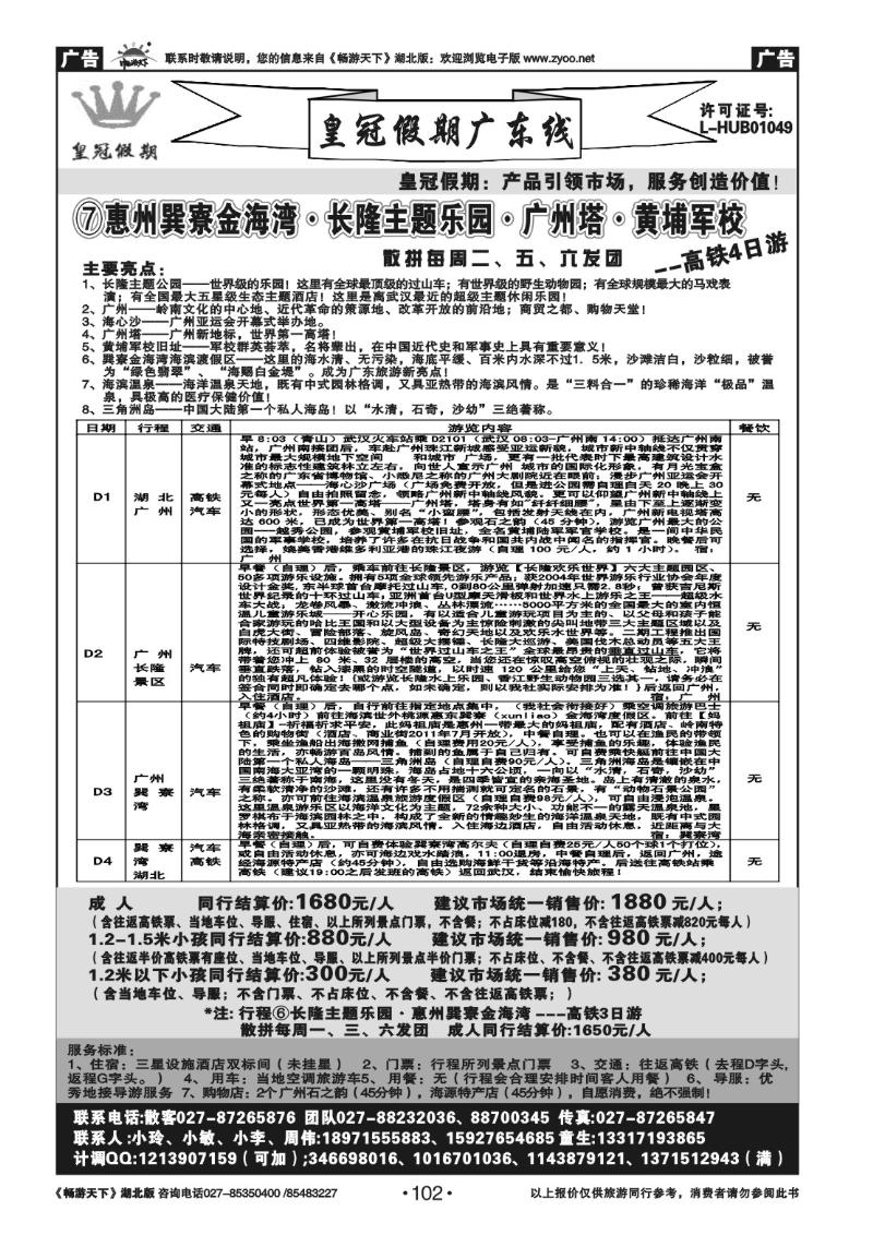 102皇冠假期●广东专线