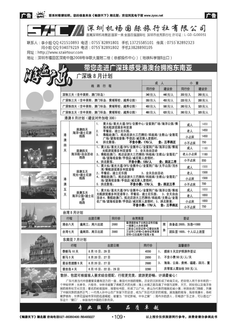109游遍广东—广深珠港澳