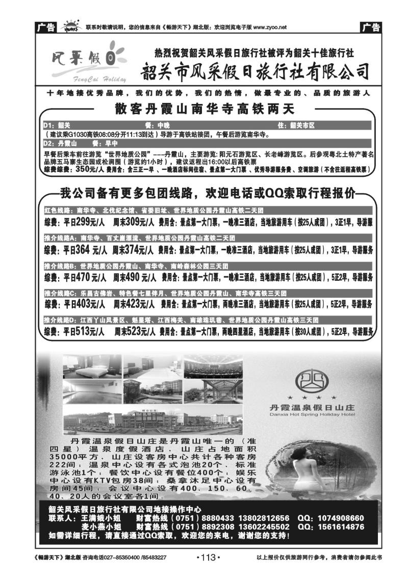 113韶关市风采假日旅行社