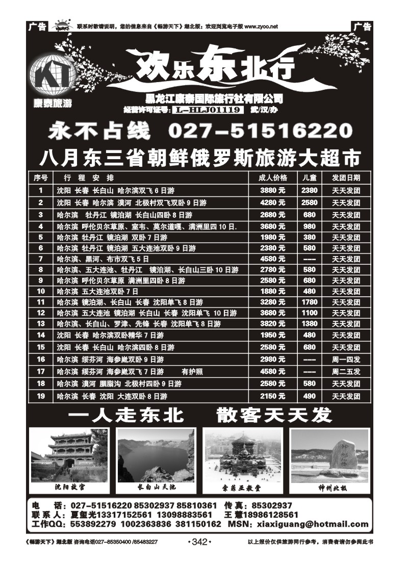 342欢乐东北行--黑龙江康泰国际旅行社