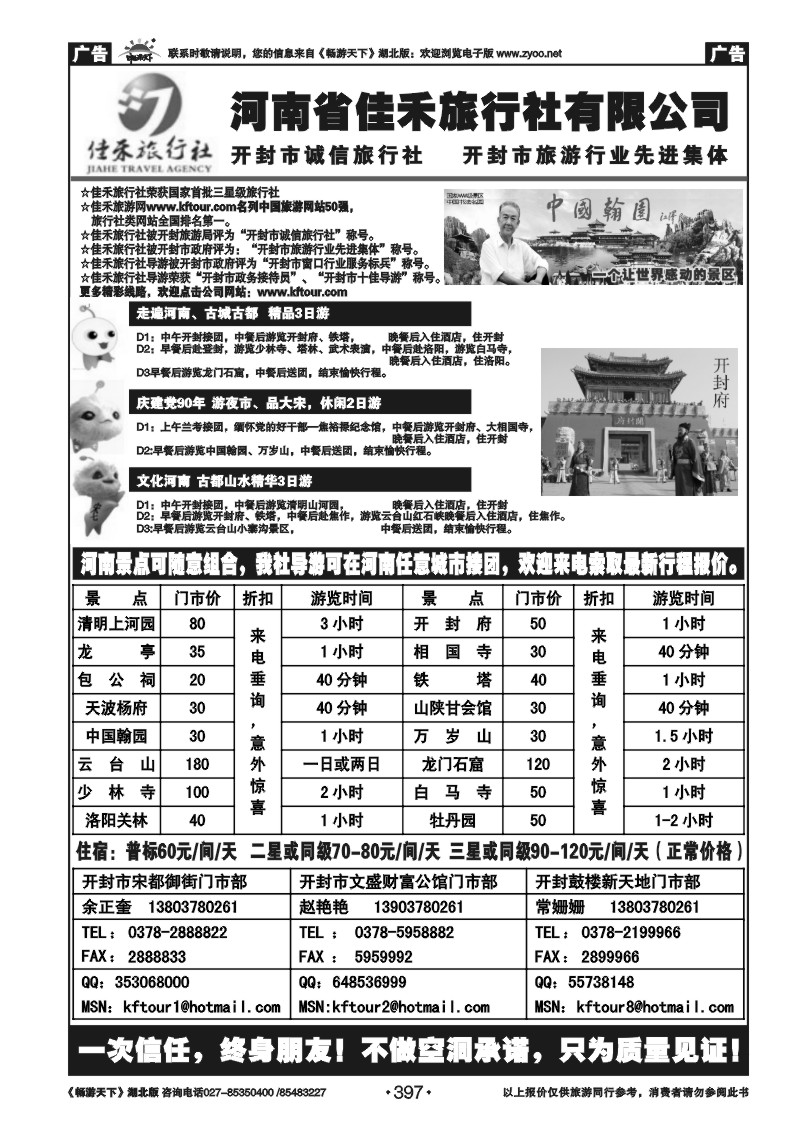 397河南省开封佳禾旅行社
